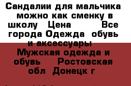 Сандалии для мальчика, можно как сменку в школу › Цена ­ 500 - Все города Одежда, обувь и аксессуары » Мужская одежда и обувь   . Ростовская обл.,Донецк г.